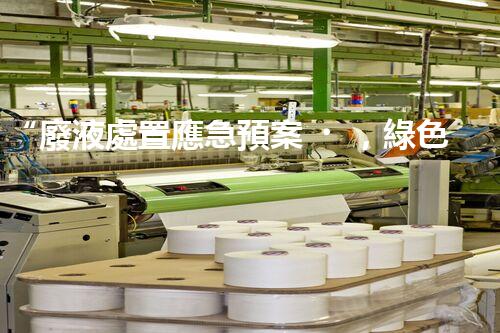 “廢液處置應急預案，綠色守護，安全無憂新篇章”
